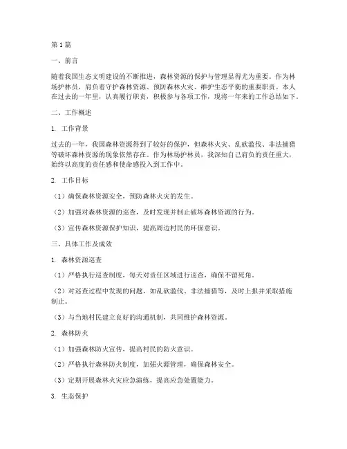 林场护林员工作总结范文(3篇)