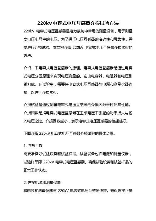 220kv电容式电压互感器介损试验方法