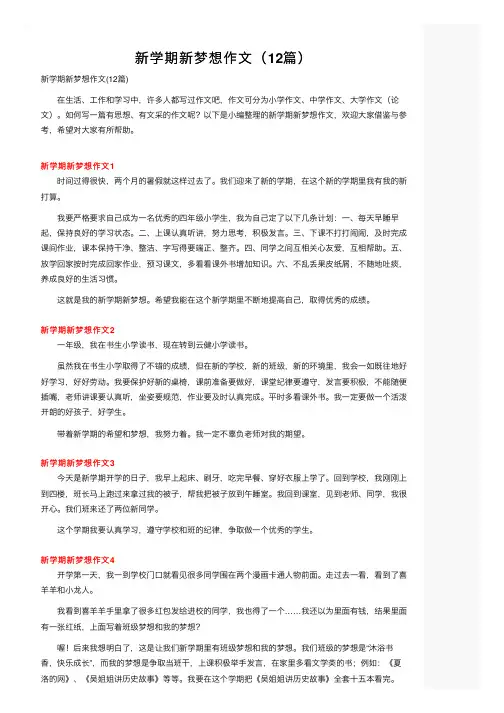 新学期新梦想作文（12篇）