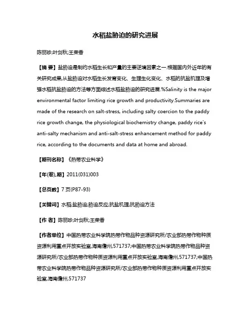 水稻盐胁迫的研究进展