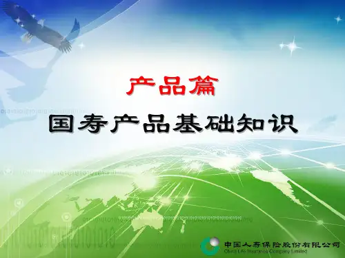 8-产品篇-国寿产品基本知识