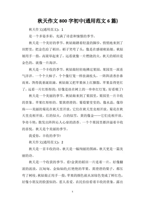 秋天作文800字初中(通用范文6篇)