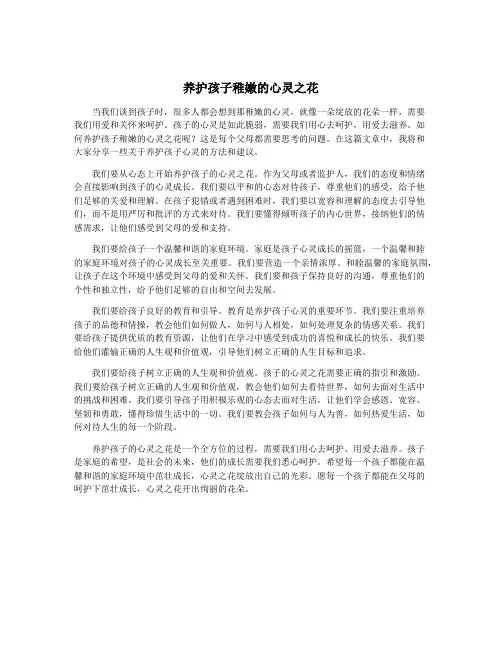 养护孩子稚嫩的心灵之花