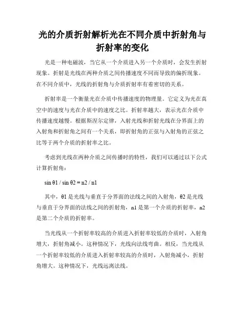 光的介质折射解析光在不同介质中折射角与折射率的变化