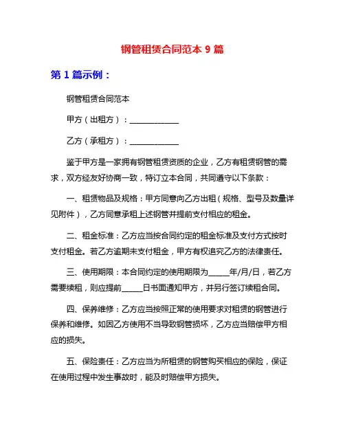 钢管租赁合同范本9篇