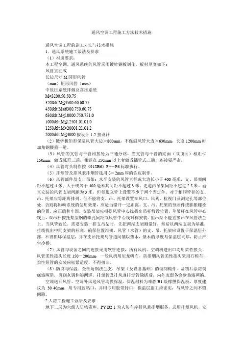 通风空调工程施工方法技术措施