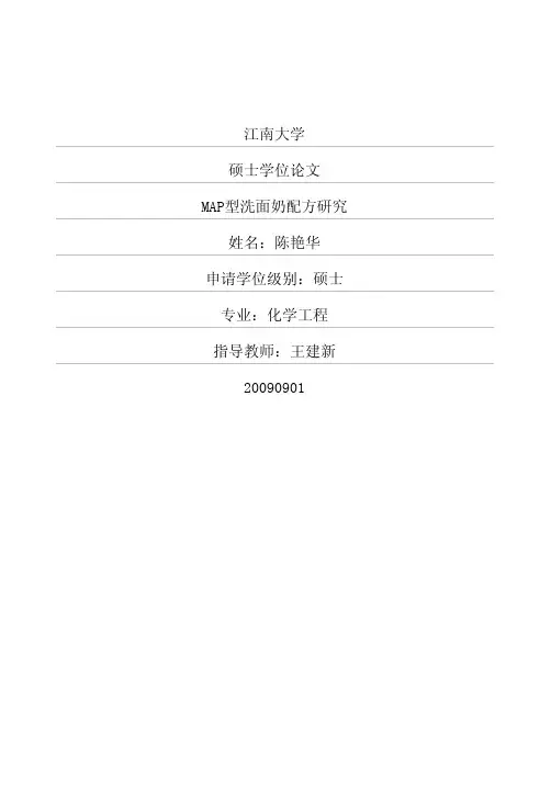 ---MAP型洗面奶配方研究