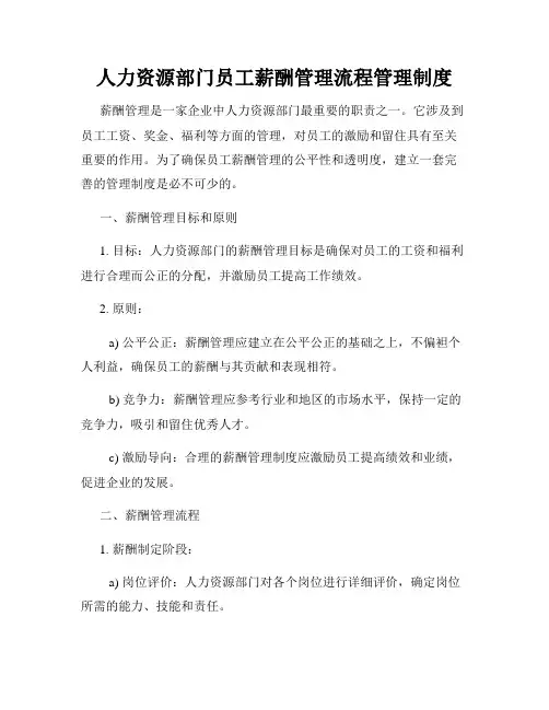 人力资源部门员工薪酬管理流程管理制度