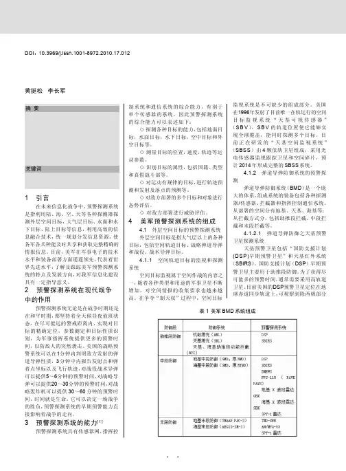 美军预警探测系统组成概述
