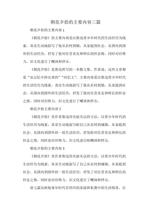朝花夕拾的主要内容三篇