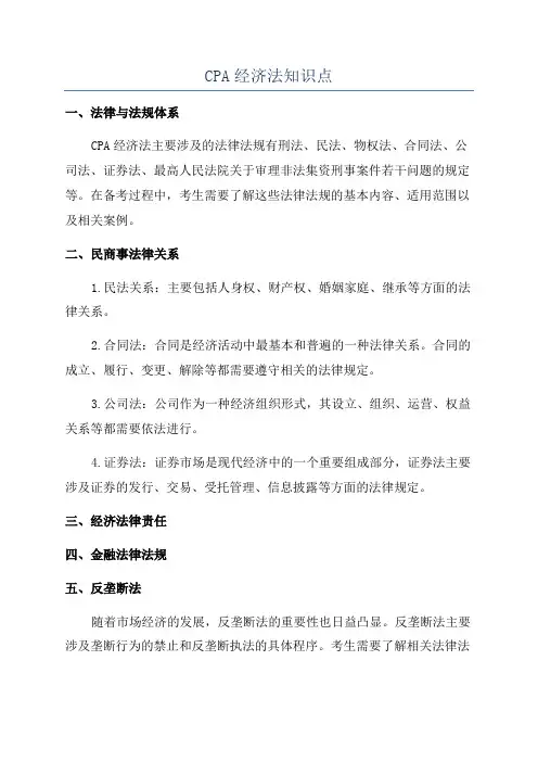 CPA经济法知识点
