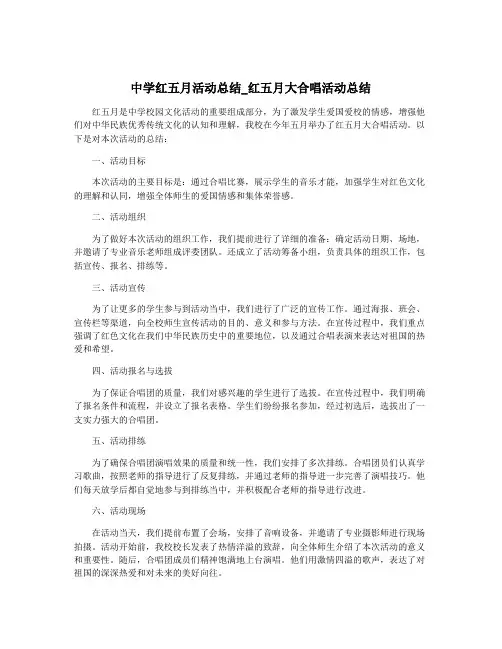 中学红五月活动总结_红五月大合唱活动总结