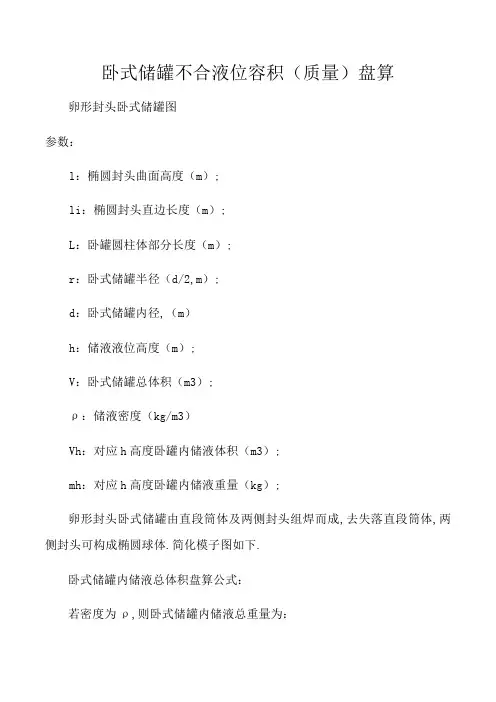 卧式储罐不同液位下的容积(质量)计算