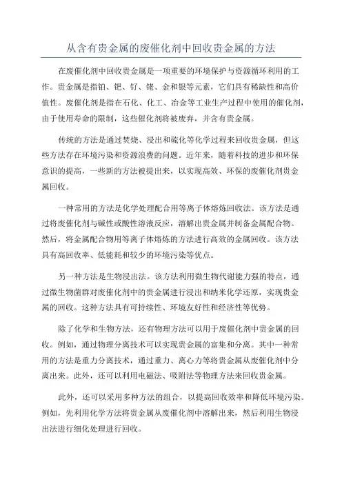 从含有贵金属的废催化剂中回收贵金属的方法