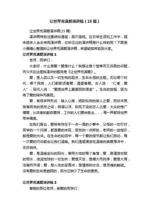 让世界充满爱演讲稿（15篇）