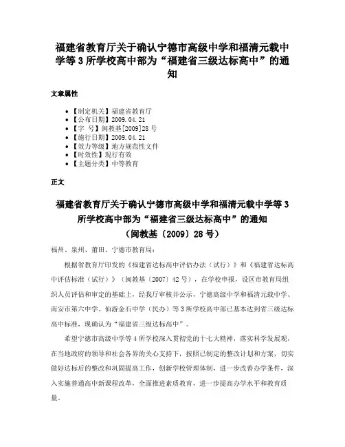 福建省教育厅关于确认宁德市高级中学和福清元载中学等3所学校高中部为“福建省三级达标高中”的通知
