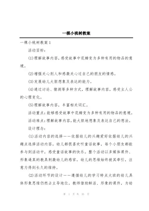 一棵小桃树教案
