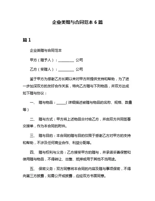 企业类赠与合同范本6篇