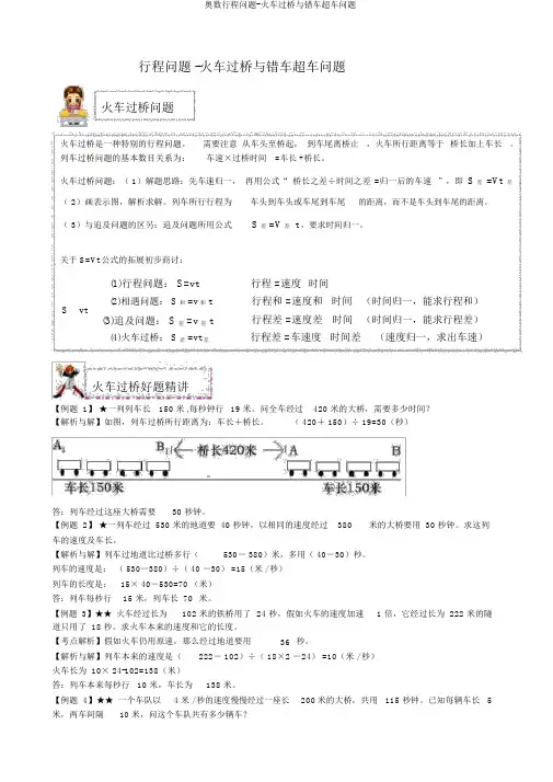 奥数行程问题-火车过桥与错车超车问题