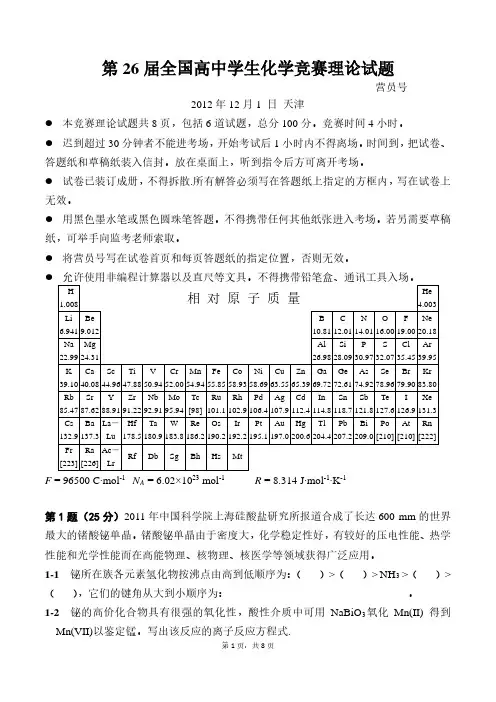2012年全国高中学生化学竞赛(决赛)理论试题、参考答案、评分细则