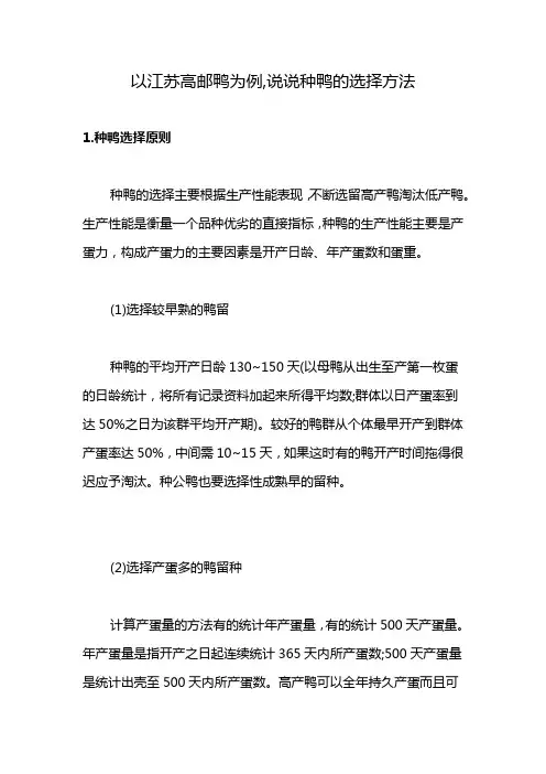 以江苏高邮鸭为例,说说种鸭的选择方法