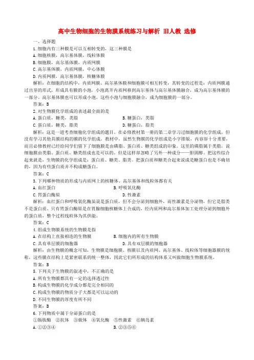 高中生物细胞的生物膜系统练习与解析 旧人教 选修