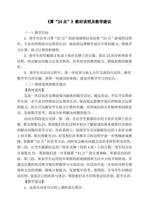 三年级数学下册《算“24点”》教材说明及教学建议