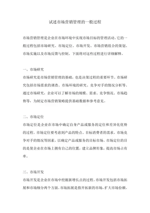 试述市场营销管理的一般过程