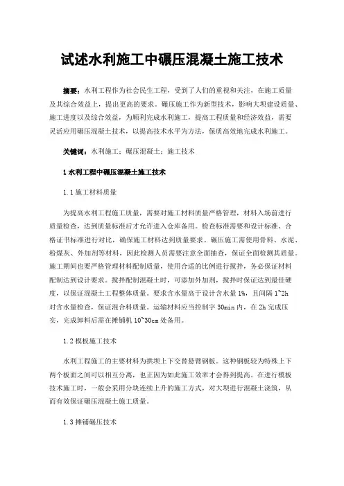 试述水利施工中碾压混凝土施工技术