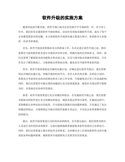 软件升级的实施方案