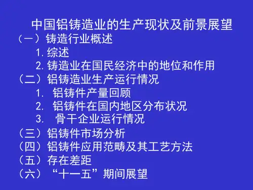 中国铝铸造业的生产现状及前景展望