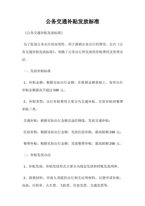 公务交通补贴发放标准