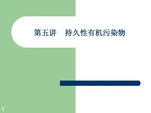 水环境化学讲义(5)典型有机污染物