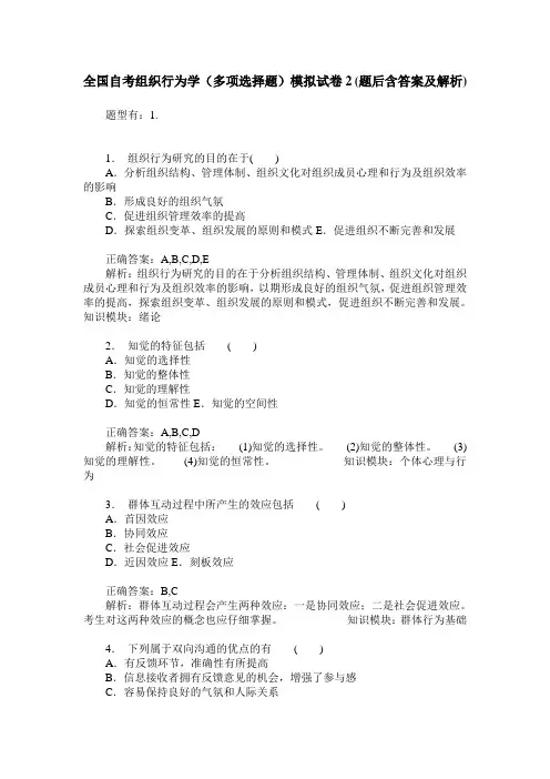 全国自考组织行为学(多项选择题)模拟试卷2(题后含答案及解析)