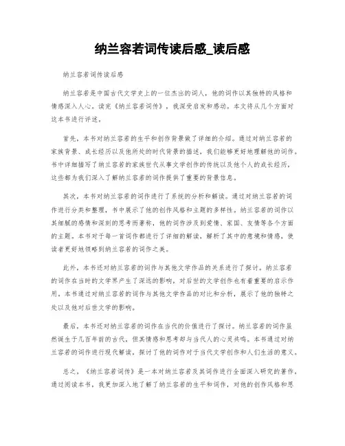 纳兰容若词传读后感_读后感