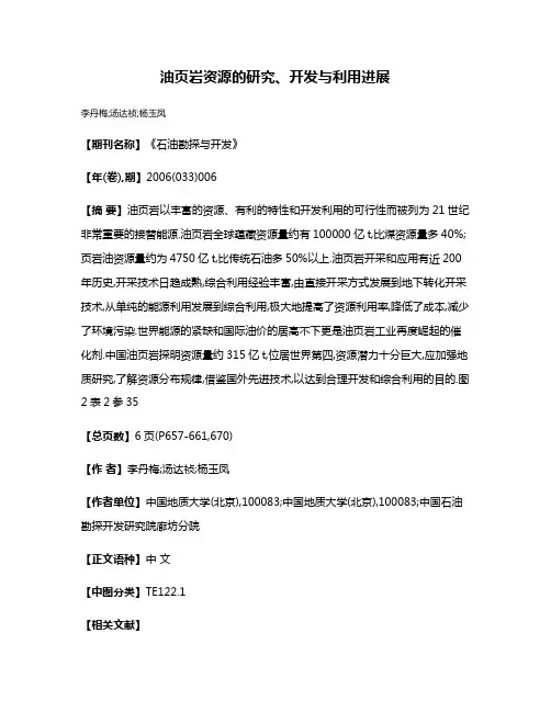 油页岩资源的研究、开发与利用进展