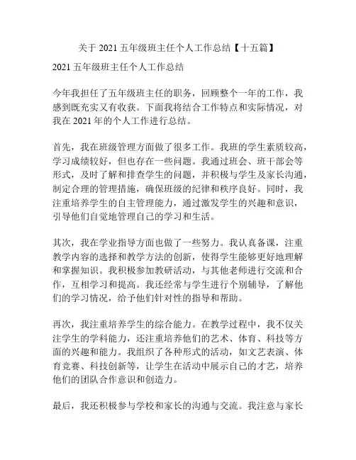 关于2021五年级班主任个人工作总结【十五篇】