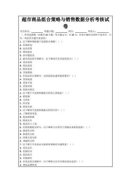 超市商品组合策略与销售数据分析考核试卷