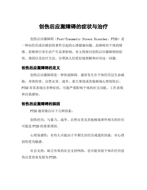 创伤后应激障碍的症状与治疗