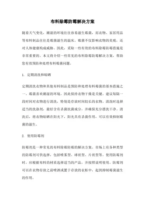 布料除霉防霉解决方案
