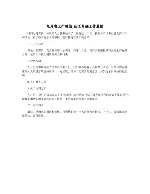 九月底工作总结_店长月底工作总结