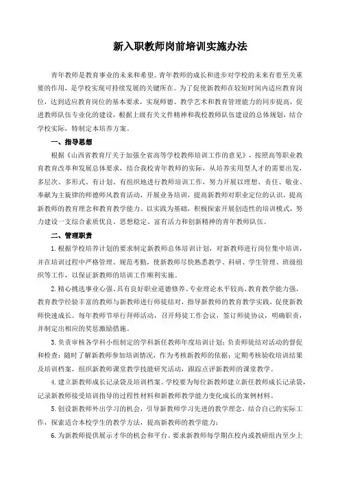 新入职教师岗前培训实施办法