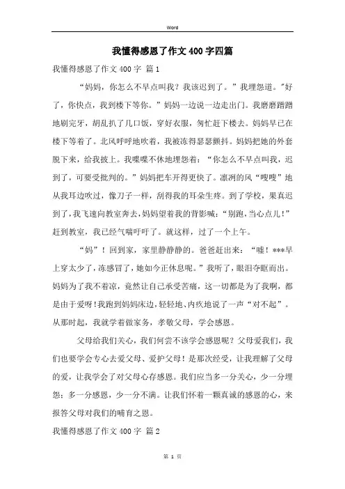 我懂得感恩了作文400字四篇