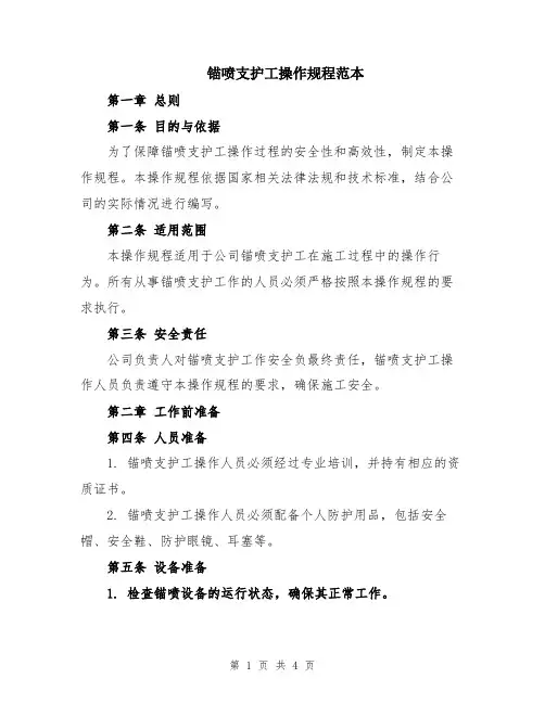 锚喷支护工操作规程范本
