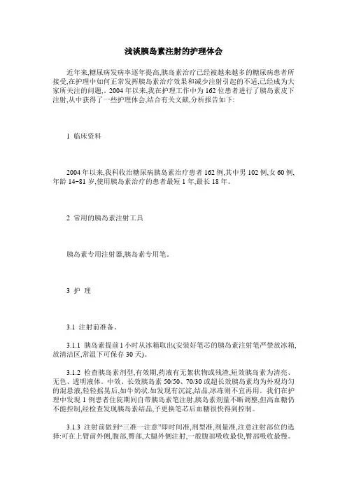 浅谈胰岛素注射的护理体会