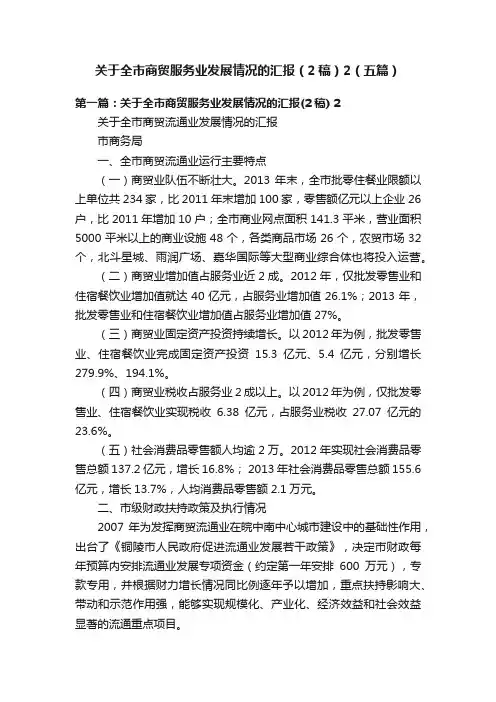 关于全市商贸服务业发展情况的汇报（2稿）2（五篇）
