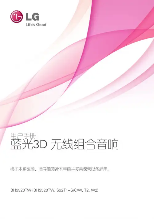 LG BH9520TW 蓝光3D无线组合音响 使用说明书