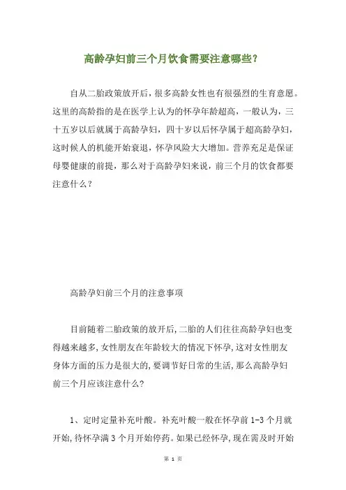 高龄孕妇前三个月饮食需要注意哪些?