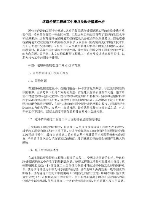 道路桥隧工程施工中难点及改进措施分析