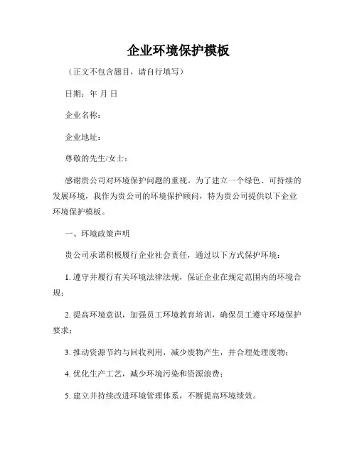 企业环境保护模板